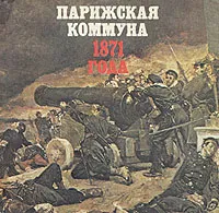 Обложка книги Парижская коммуна 1871 года, Александр Молок,Михаил Машкин,И. Бах