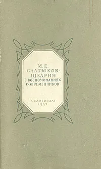 Обложка книги М. Е. Салтыков-Щедрин в воспоминаниях современников, 