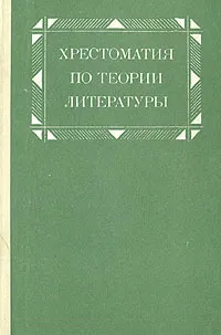 Обложка книги Хрестоматия по теории литературы, 