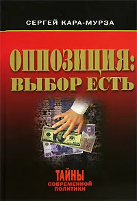 Обложка книги Оппозиция. Выбор есть, Сергей Кара-Мурза