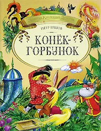 Обложка книги Конек-Горбунок, Петр Ершов