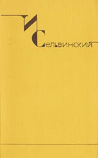 Обложка книги И. Сельвинский. Собрание сочинений в шести томах. Том 2, И. Сельвинский