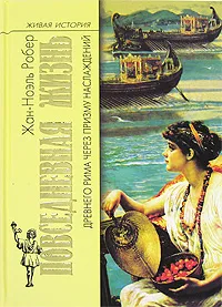 Обложка книги Повседневная жизнь Древнего Рима через призму наслаждений, Жан-Ноэль Робер