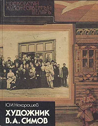 Обложка книги Художник В. А. Симов, Ю. И. Нехорошев