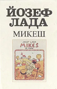 Обложка книги Микеш, Йозеф Лада