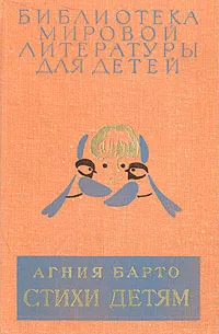 Обложка книги Стихи детям, Агния Барто