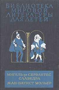 Обложка книги Хитроумный идальго Дон Кихот Ламанчский. Тартюф. Мещанин во дворянстве, Мигель де Сервантес Сааведра, Жан-Батист Мольер