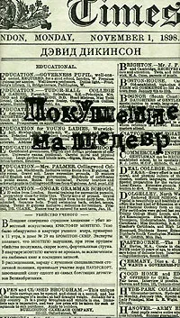 Обложка книги Покушение на шедевр, Дэвид Дикинсон