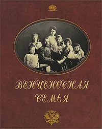 Обложка книги Венценосная семья, 