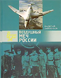 Обложка книги Воздушный меч России, Валерий Хайрюзов