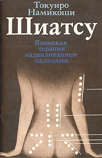 Обложка книги Шиатсу. Японская терапия надавливанием пальцами, Токуиро Намикоши