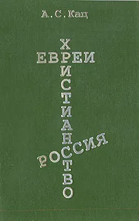 Обложка книги Евреи. Христианство. Россия, А. С. Кац