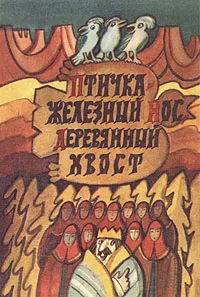 Обложка книги Птичка - железный нос, деревянный хвост, 