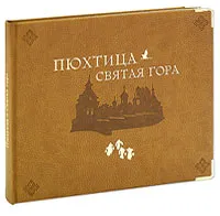 Обложка книги Пюхтица - Святая гора (подарочное издание), 