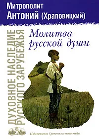 Обложка книги Молитва русской души, Митрополит Антоний (Храповицкий)