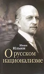 Обложка книги О русском национализме, Иван Ильин