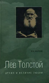 Обложка книги Лев Толстой. Драма и величие любви, И. Б. Мардов