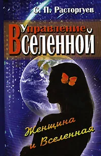 Обложка книги Управление Вселенной. Женщина и Вселенная, С. П. Расторгуев
