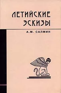 Обложка книги Летийские эскизы, А. М. Салмин