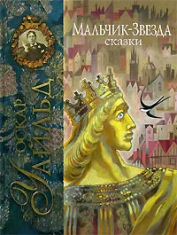 Обложка книги Мальчик-Звезда, Оскар Уайльд