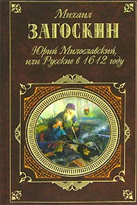 Обложка книги Юрий Милославский, или Русские в 1612 году, Загоскин Михаил Николаевич