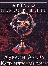 Обложка книги Дублон Ахава. Карта небесной сферы, Артуро Перес-Реверте