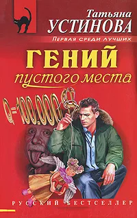 Обложка книги Гений пустого места, Татьяна Устинова