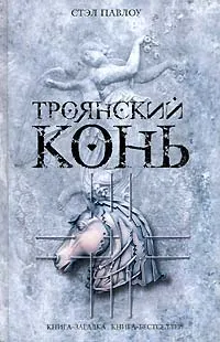 Обложка книги Троянский конь, Павлоу С.