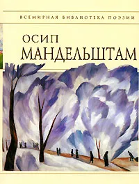 Обложка книги Осип Мандельштам. Стихотворения, Мандельштам О.Э.