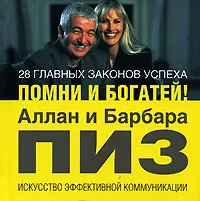 Обложка книги 28 главных законов успеха. Помни и богатей!, Пиз Аллан, Пиз Барбара