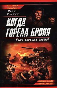 Обложка книги Когда горела броня. Наша совесть чиста!, Кошкин Иван Всеволодович