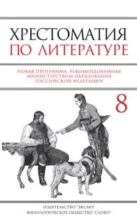 Обложка книги Хрестоматия по литературе для 8 класса, Быкова Н. Г.
