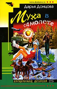 Обложка книги Муха в самолете, Донцова Дарья Аркадьевна