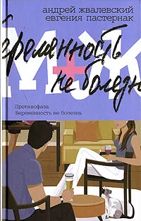 Обложка книги М+Ж. Противофаза. Беременность не болезнь, Жвалевский Андрей Валентинович, Пастернак Евгения Борисовна