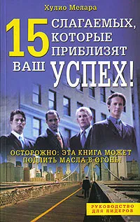 Обложка книги 15 слагаемых, которые приблизят ваш успех!, Мелара Хулио А.