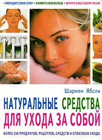 Обложка книги Натуральные средства для ухода за собой. Более 250 продуктов, рецептов, средств и способов ухода, Шармен Ябсли