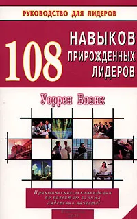 Обложка книги 108 навыков прирожденных лидеров, Уоррен Бланк
