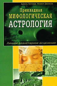 Обложка книги Прикладная мифологическая астрология. Личное планетарное исцеление, Ариэль Гуттман, Кеннет Джонсон