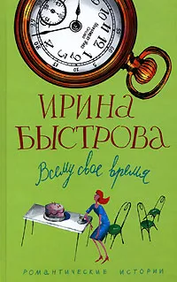 Обложка книги Всему свое время, Ирина Быстрова