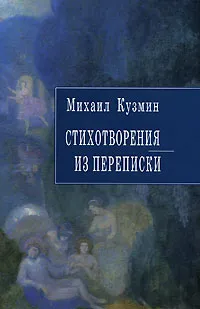 Обложка книги Михаил Кузмин. Стихотворения. Из переписки, Михаил Кузмин