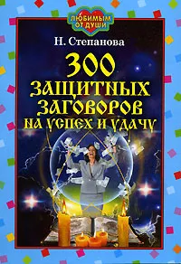 Обложка книги 300 защитных заговоров на успех и удачу, Н. Степанова