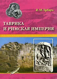 Обложка книги Таврика и Римская империя, В. М. Зубарь