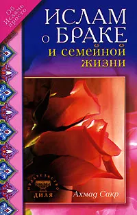 Обложка книги Ислам о браке и семейной жизни, Ахмад Сакр