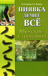 Обложка книги Мужские страдания, В. А. Савинов, Т. В. Павлова