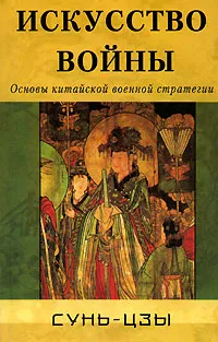 Обложка книги Искусство войны. Основы китайской военной стратегии, Сунь-цзы