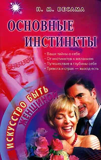 Обложка книги Основные инстинкты, Н. М. Весама