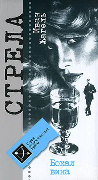 Обложка книги Бокал вина, Иван Жагель