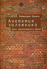 Обложка книги Анатомия заложника. Досье калинградского юбилея, Раймундас Лопата