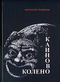 Обложка книги Каиново колено, Василий Дворцов