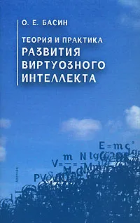 Обложка книги Теория и практика развития виртуозного интеллекта, Басин Олег Е.